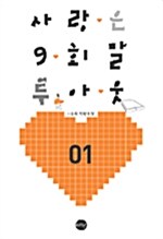 사랑은 9회말 투아웃 1