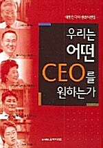 [중고] 우리는 어떤 CEO를 원하는가