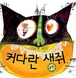 [중고] 커다란 생쥐