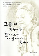 그렇게 힘들어두 살아보믄 다 살아지는 것이여