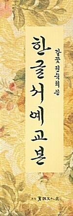 한글서예교본 세트 - 전10권