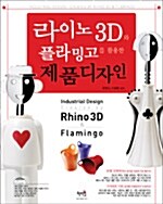 [중고] 라이노 3D와 플라밍고를 활용한 제품디자인