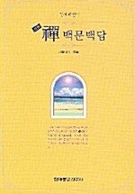 [중고] 禪 백문백답