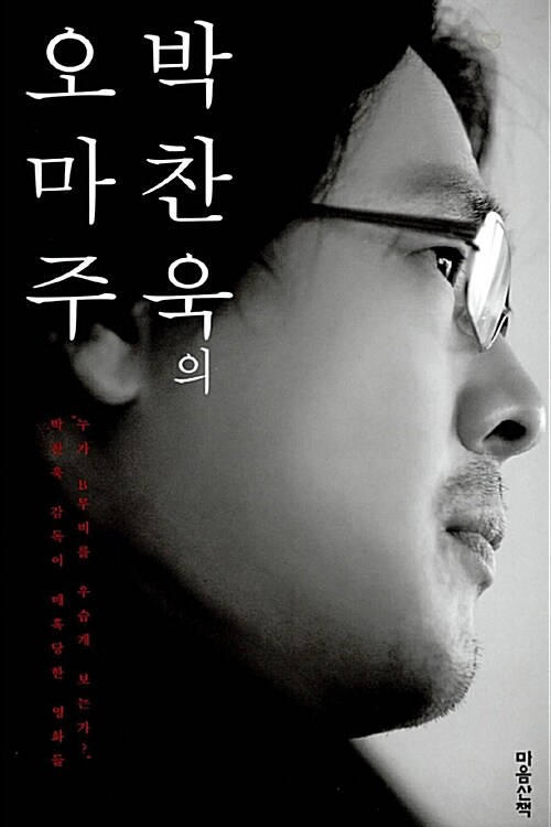 박찬욱의 몽타주 오마주 세트 - 전2권