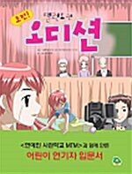 [중고] 도전 오디션