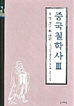 중국 철학사 3