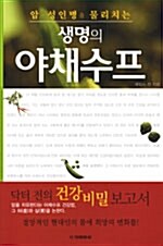 [중고] 암.성인병을 물리치는 생명의 야채수프