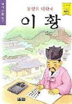 이황:동방의 대학자