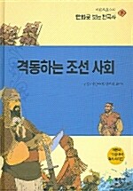 [중고] 격동하는 조선 사회