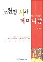 노천명 시와 페미니즘