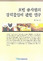 호텔 종사원의 경력몰입에 관한 연구