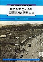 해방 직후 한국 소재 일본인 자산 관련 자료
