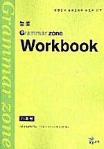 능률 Grammar Zone 기초편 Workbook