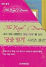 궁중 일기 세트 - 전5권