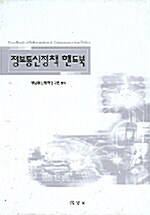 정보통신정책 핸드북 - 전3권