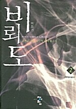 [중고] 비뢰도 2