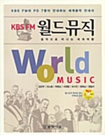 [중고] KBS FM 월드뮤직