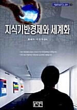 지식기반경제와 세계화