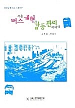 서울 버스개혁과 갈등관리 이야기