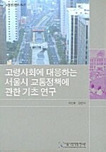 고령사회에 대응하는 서울시 교통정책에 관한 기초 연구