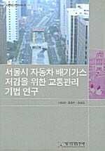 서울시 자동차 배기가스 저감을 위한 교통관리 기법 연구