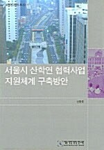 서울시 산학연 협력사업 지원체계 구축방안