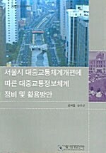 서울시 대중교통체계개편에 따른 대중교통정보체계 정비 및 활용방안