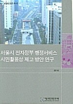 서울시 전자정부 행정서비스 시민활용성 제고 방안 연구