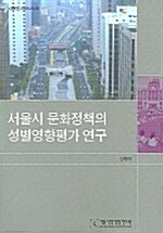 서울시 문화정책의 성별영향평가 연구