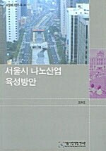 서울시 나노산업 육성방안