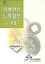 기계산업통계월보 2005.12