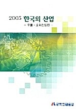 한국의 산업 2005