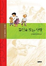 [중고] 꽃신을 짓는 사람