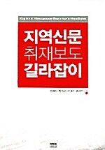 지역신문 취재보도 길라잡이