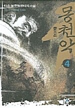 몽천악 4