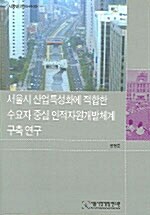 서울시 산업특성화에 적합한 수요자 중심 인적자원개발체계