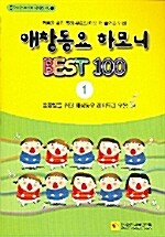 애창동요 하모니 BEST 100 1