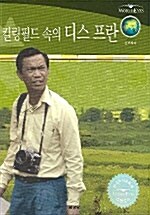 킬링필드 속의 디스 프란