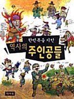 (한민족을 지킨) 역사의 주인공들 표지이미지