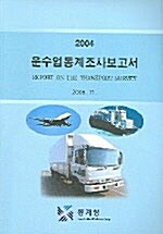 운수업통계조사보고서 2004