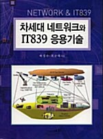 [중고] 차세대 네트워크와 IT839 응용기술