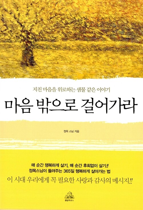 [중고] 마음 밖으로 걸어가라