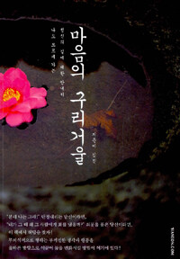 마음의 구리거울 : 나도 모르게 가는 정신의 길에 대한 안내서