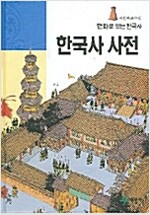 [중고] 한국사 사전