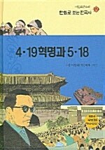 4.19 혁명과 5.18