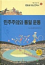 [중고] 민주주의와 통일 운동