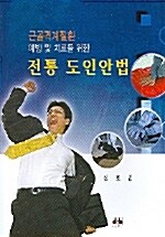 전통 도인안법