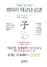 [중고] 쥐띠의 타고난 운명