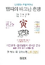 범띠의 타고난 운명