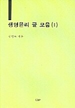 생명윤리 글 모음 1